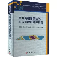 醉染图书南方海相层系油气形成规律及勘探评价9787030738387