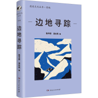 醉染图书边地寻踪9787556131815