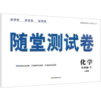 醉染图书随堂测试卷 化学 9年级 下 上教版9787558060816