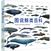 醉染图书图说鲸类百科9787559204912