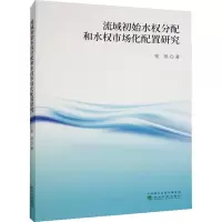 醉染图书流域初始水权分配和水权市场化配置研究9787521839289