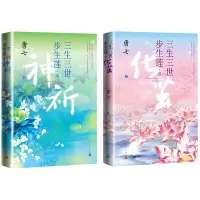 醉染图书三生三世步生莲·1 化茧+2·神祈共2册9787020166336