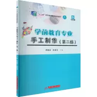 醉染图书学前教育专业手工制作(第2版) 升级版9787568082181