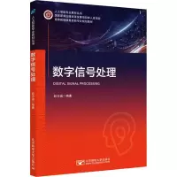 醉染图书数字信号处理9787563566426