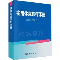 醉染图书实用休克诊疗手册9787030736062