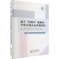 醉染图书基于"双循环"战略的中国交通企业发展研究9787521832068