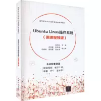 醉染图书Ubuntu Linux操作系统(微课视频版)9787302619093