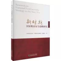 醉染图书新时期粮食安全战略研究9787521834321