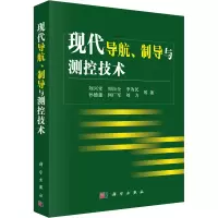 醉染图书现代导航、制导与测控技术9787030267986