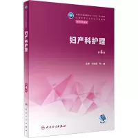醉染图书妇产科护理 第4版9787117337472