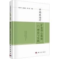 醉染图书中西医治疗扩张型心肌病:理论与实践9787030733405