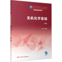 醉染图书无机化学基础 第4版9787117341127