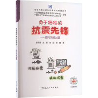 醉染图书勇于牺牲的抗震先锋——结构消能减震9787112282265