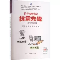 醉染图书勇于牺牲的抗震先锋——结构消能减震9787112282265