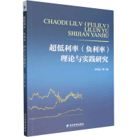 醉染图书超低利率(负利率)理论与实践研究9787509685952