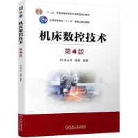 醉染图书机床数控技术 第4版9787111709343