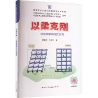 醉染图书以柔克刚——建造地震中的安全岛97871122824