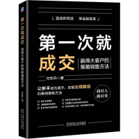 醉染图书次就成交 赢得大客户的策略销售方法9787111726777