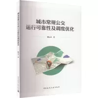 醉染图书城市常规公交运行可靠及调度优化9787112282838