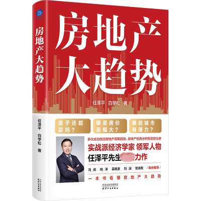 醉染图书房地产大趋势9787201194721