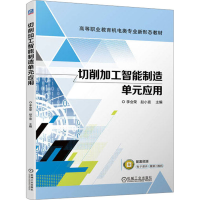 醉染图书切削加工智能制造单元应用9787111716419