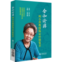 醉染图书合和论痹 阎小萍教授临经验集萃9787521435016