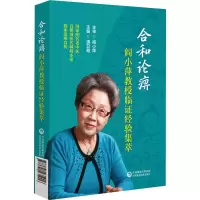 醉染图书合和论痹 阎小萍教授临经验集萃9787521435016
