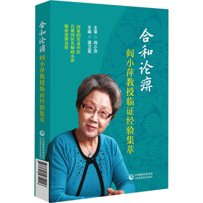醉染图书合和论痹 阎小萍教授临经验集萃9787521435016