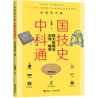 醉染图书彩图青少版中国科技通史9787544862417