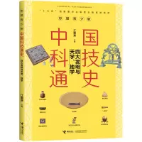 醉染图书彩图青少版中国科技通史9787544862417