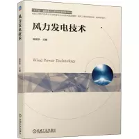 醉染图书风力发电技术9787111671725
