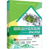 醉染图书结构设计软件应用——PKPM(微课版)9787302621775
