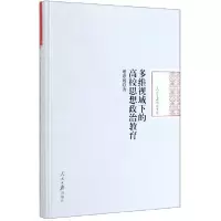 醉染图书多维视域下的高校思想政治教育9787511559463