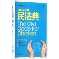 醉染图书讲给孩子的民法典9787530163405