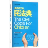 醉染图书讲给孩子的民法典9787530163405