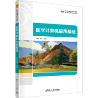 醉染图书医学计算机应用基础9787302618607