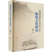 醉染图书微观视野中明清山东海防文化研究9787010243597