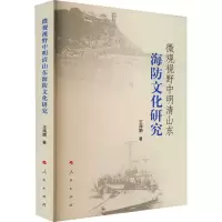 醉染图书微观视野中明清山东海防文化研究9787010243597