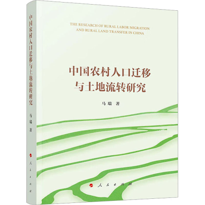 醉染图书中国农村人口迁移与土地流转研究9787010249094