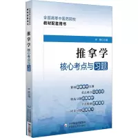 醉染图书推拿学核心考点与习题9787521429787