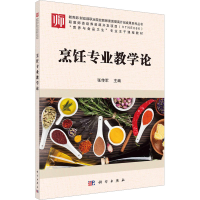 醉染图书烹饪专业教学论9787030534248