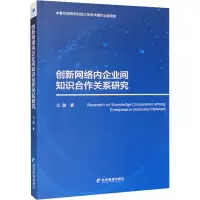 醉染图书创新网络内企业间知识合作关系研究9787509686133