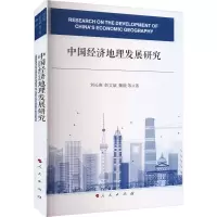 醉染图书中国经济地理发展研究9787010256412