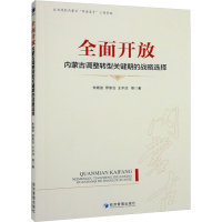 醉染图书全面开放 内蒙古调整转型关键期的战略选择9787509686140