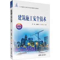 醉染图书建筑施工安全技术 微课版9787302614548