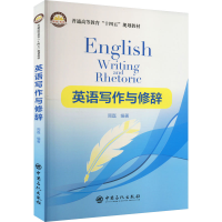 醉染图书英语写作与修辞9787511468338