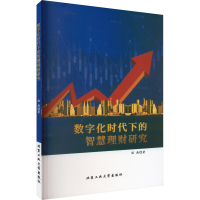 醉染图书数字化时代下的智慧理财研究9787563979783