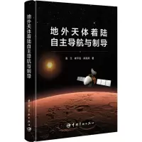 醉染图书地外天体着陆自航与制导9787515920504