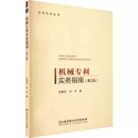 醉染图书机械专利实务指南(第2版)9787576309140