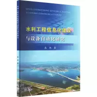 醉染图书水利工程信息化建设与设备自动化研究9787550933743